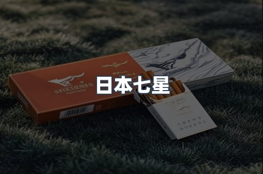 日本七星